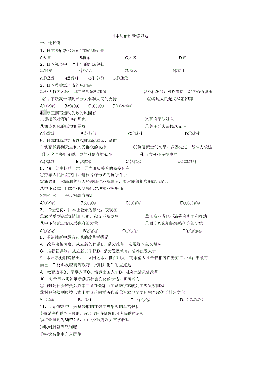 4日本明治维新练习题.doc_第1页