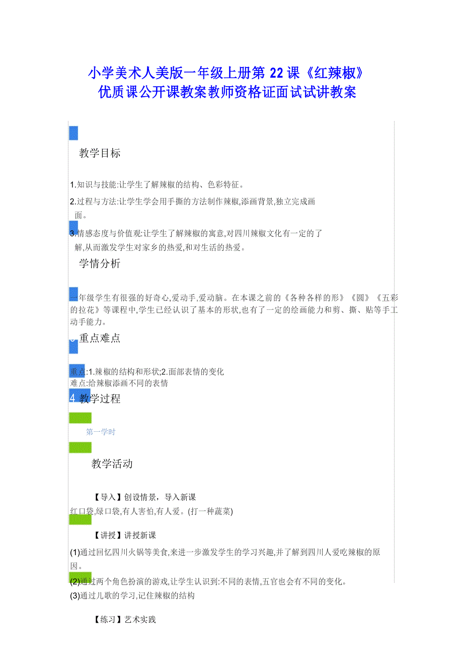 小学美术人美版一年级上册第22课《红辣椒》优质课公开课教案_第1页