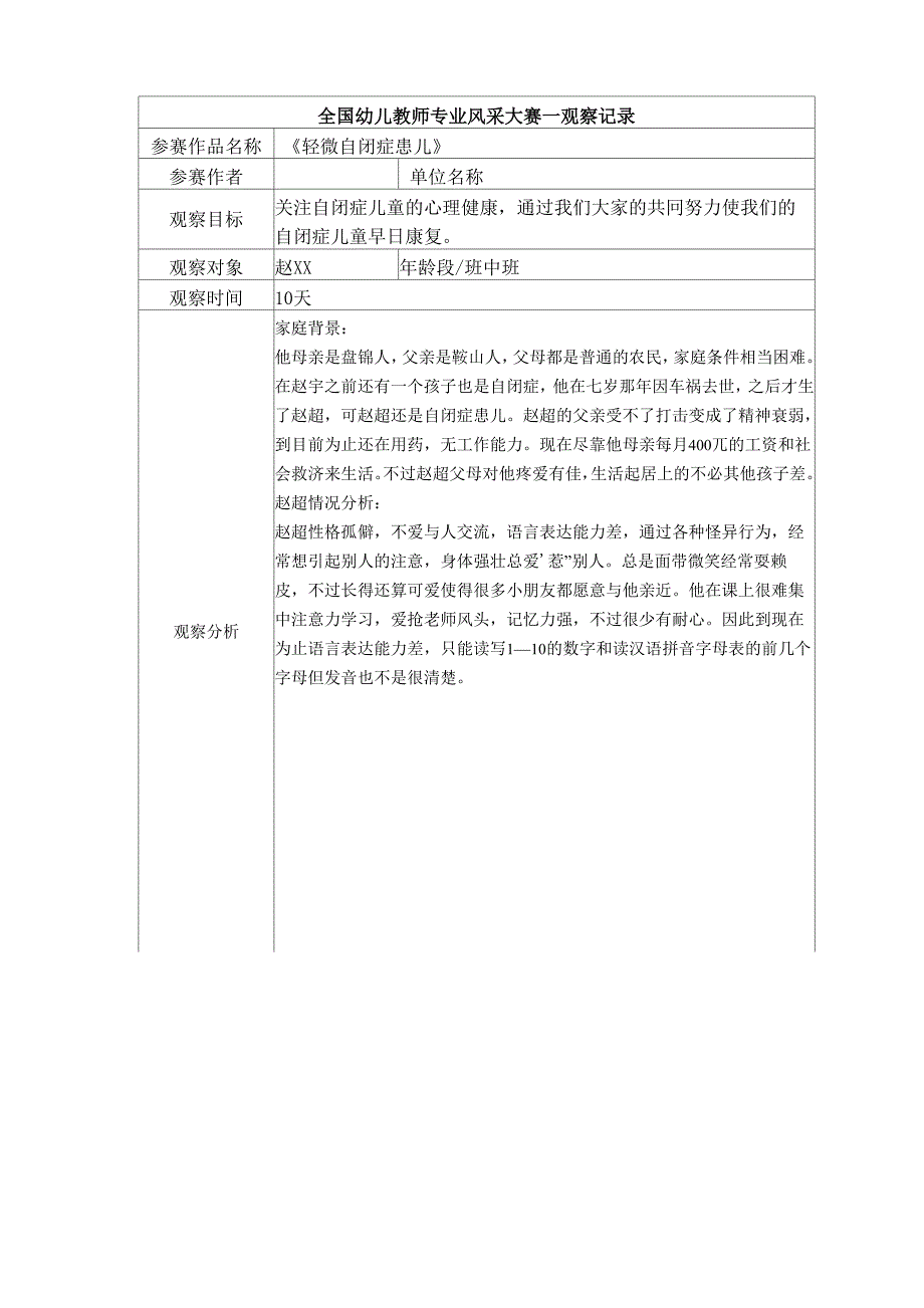 中班 《轻微自闭症患儿》_第1页