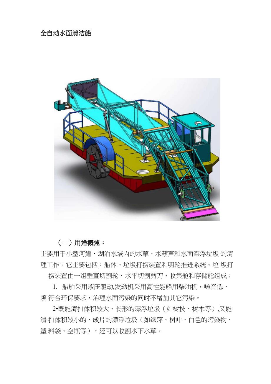 全自动水面清洁船_第1页
