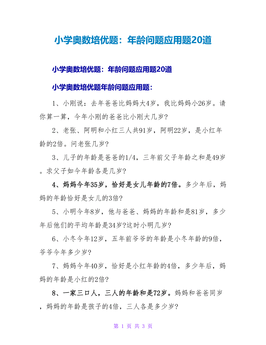 小学奥数培优题：年龄问题应用题20道.doc_第1页