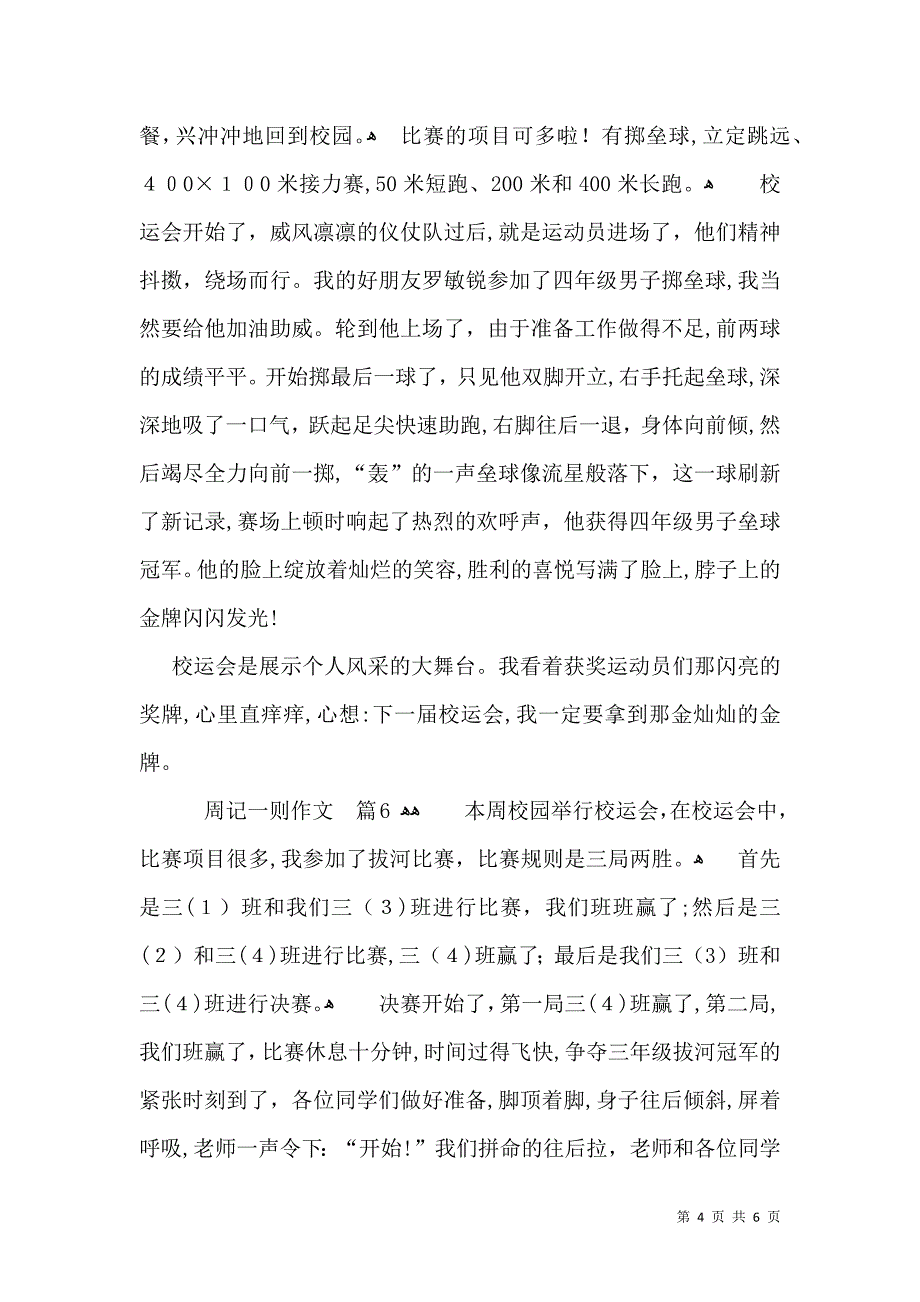 关于周记一则作文8篇_第4页