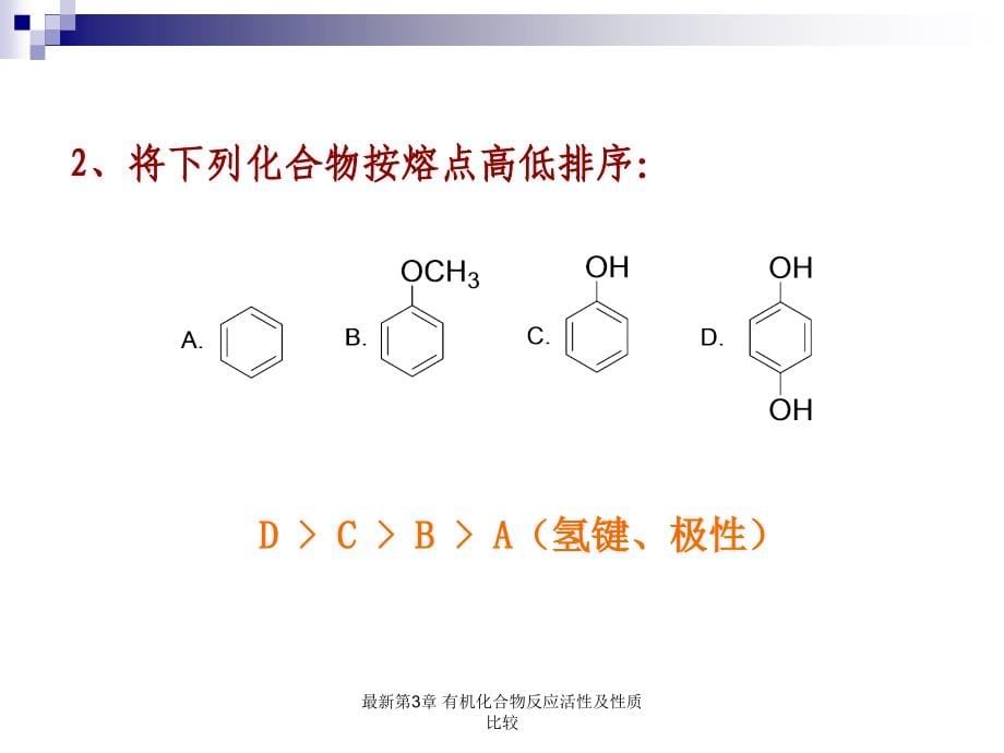 有机化合物反应活性及性质比较_第5页