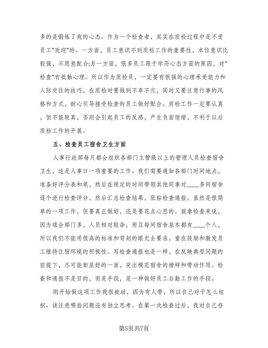 公司行政岗位实习总结（二篇）.doc_第5页