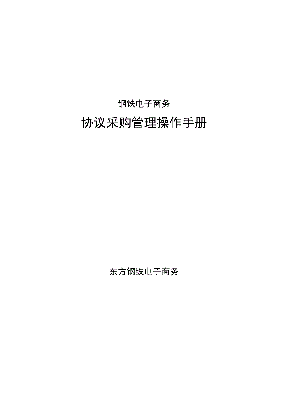 钢铁电子商务公司协议采购管理操作手册范本_第1页