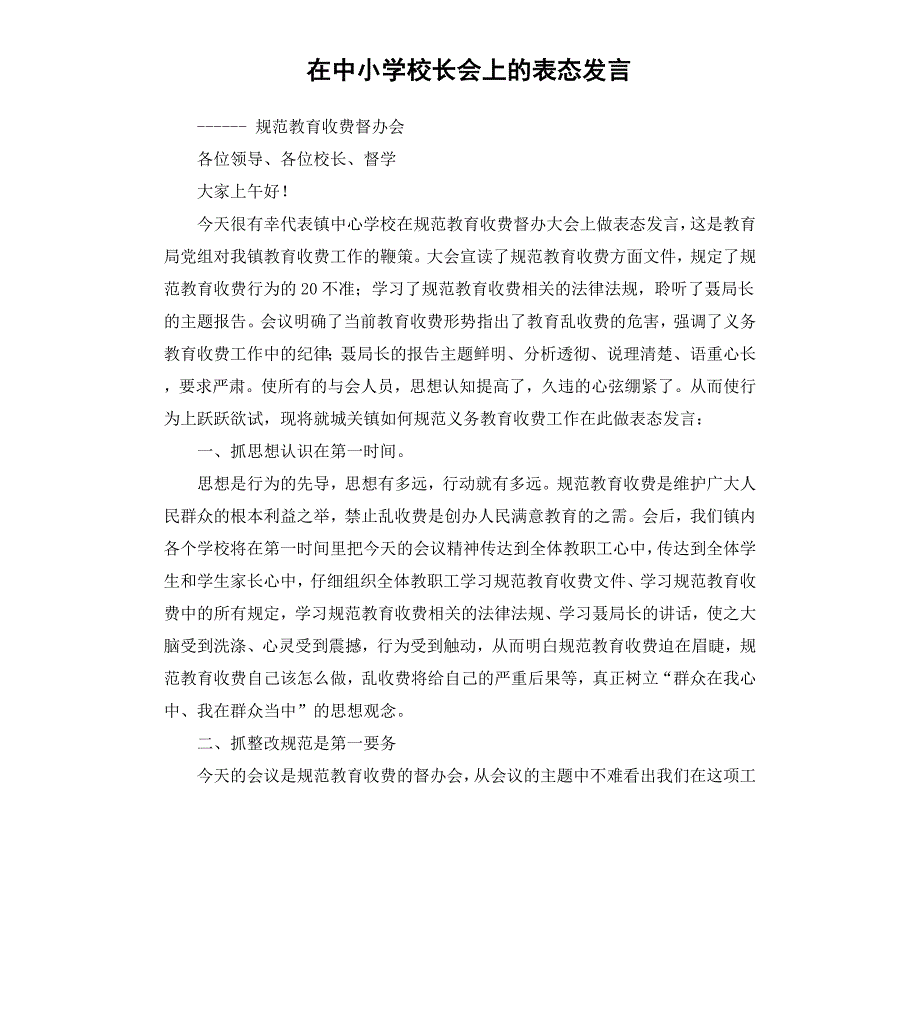 在中小学校长会上的表态发言_第1页