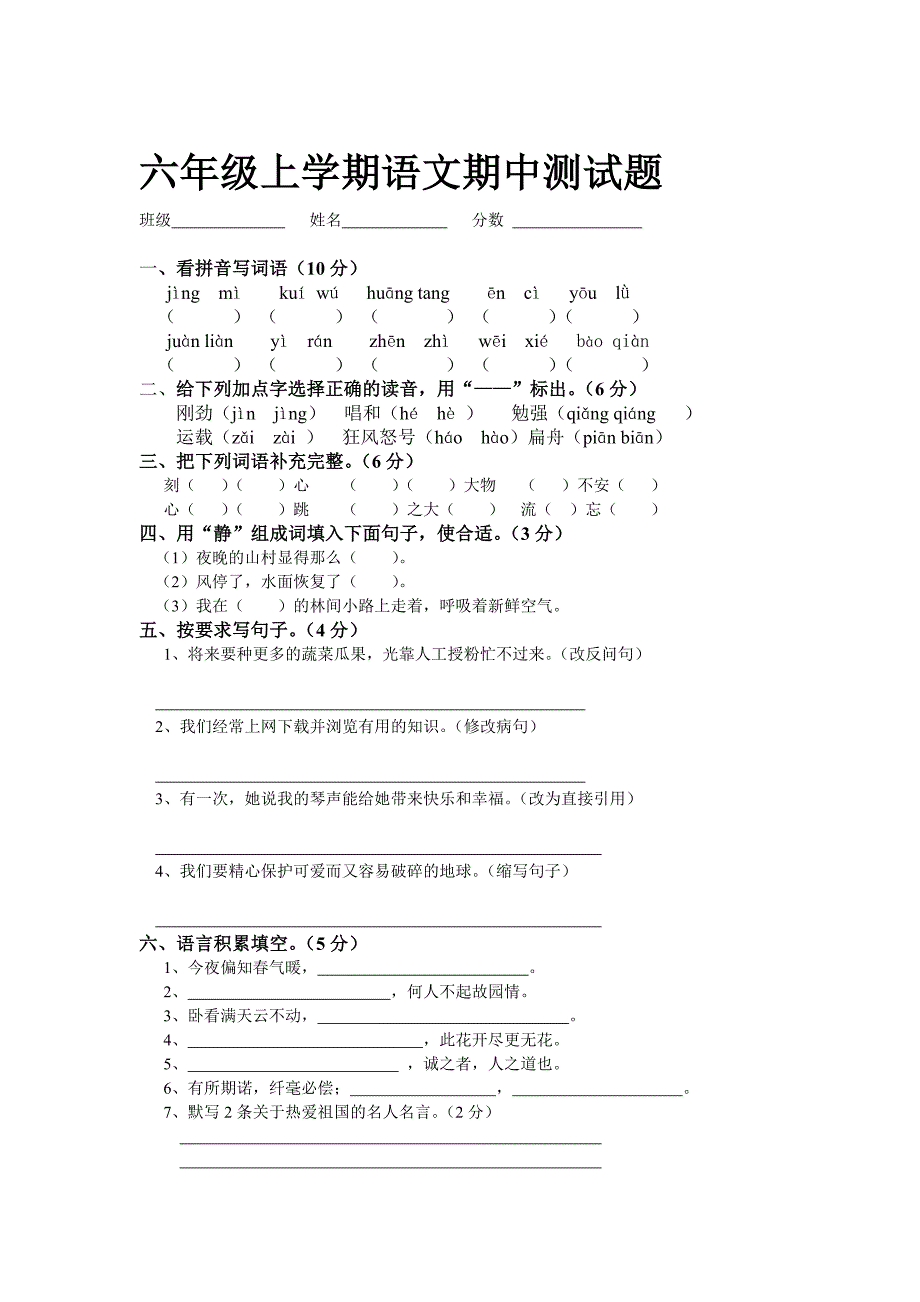 六年级上学期语文期中测试题_第1页