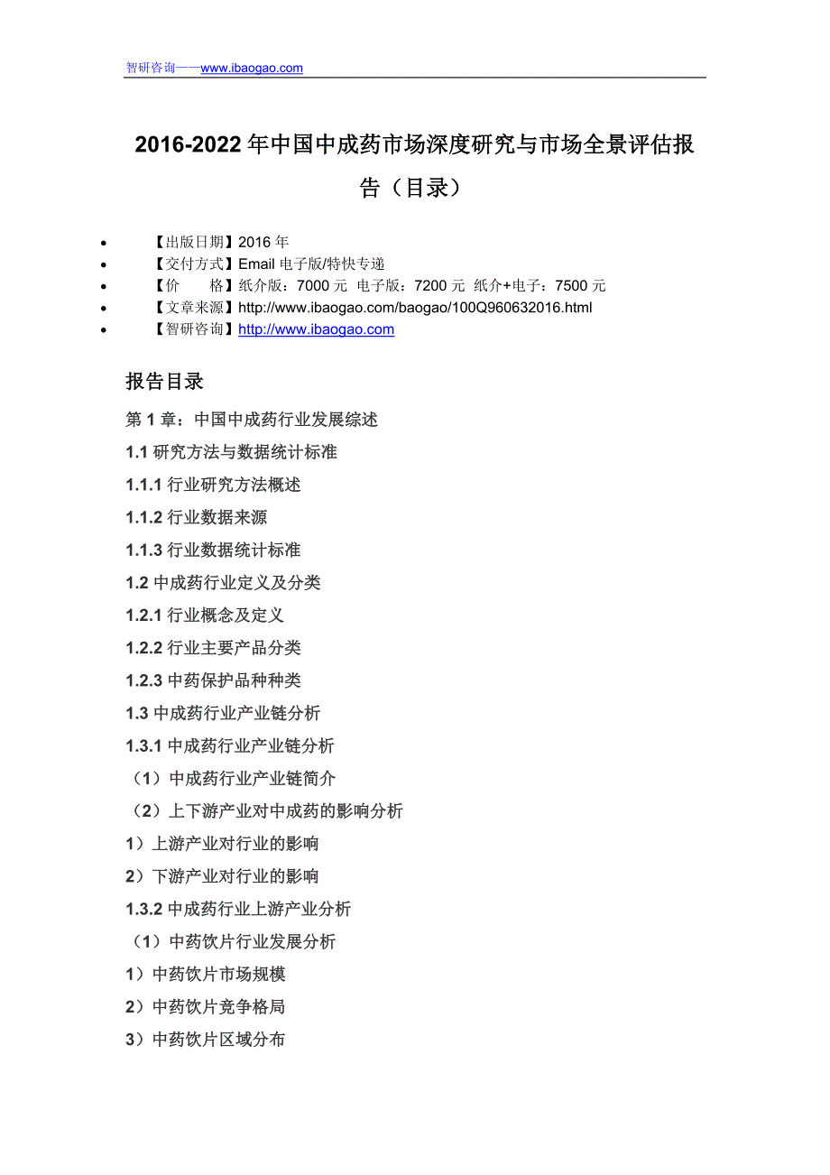 2016-2022年中国中成药市场深度研究与市场全景评估报告(目录)_第4页