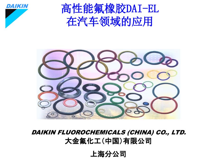 汽车用氟橡胶介绍_第1页