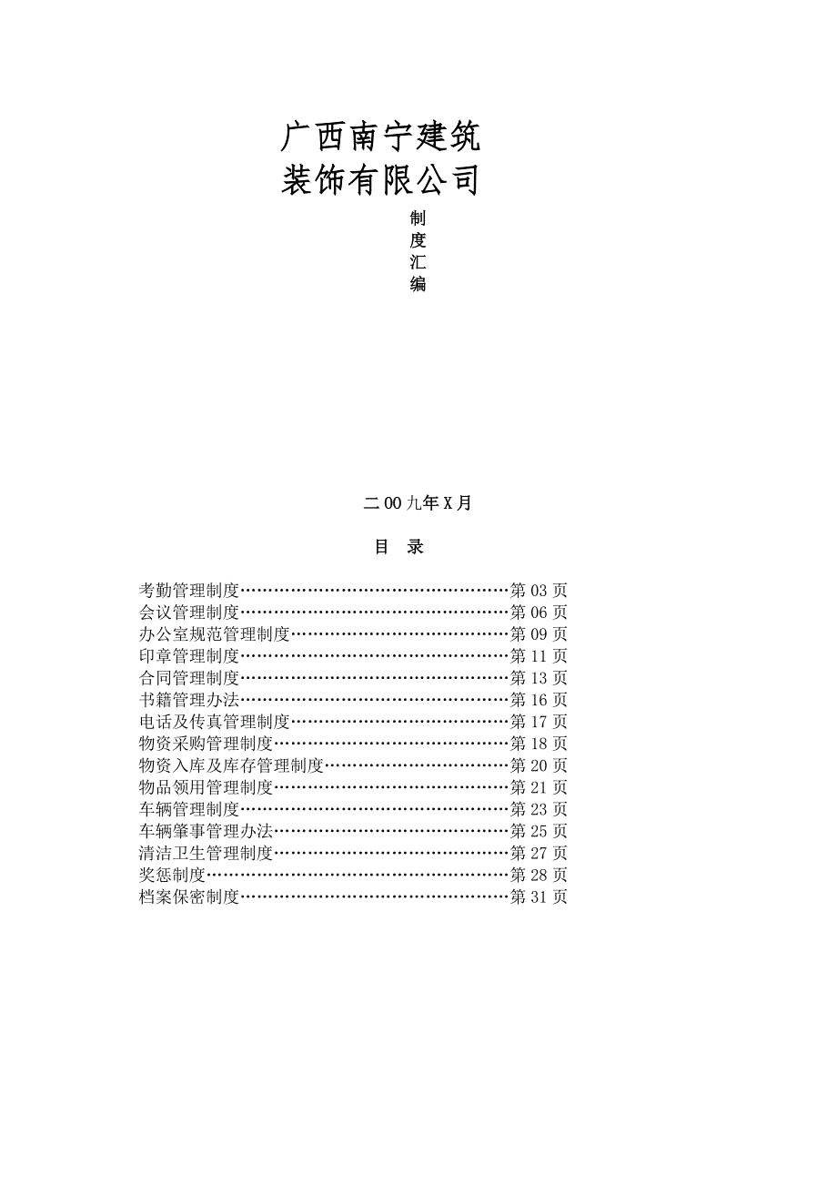 2019年装饰公司家装公司行政部管理制度汇编_第1页