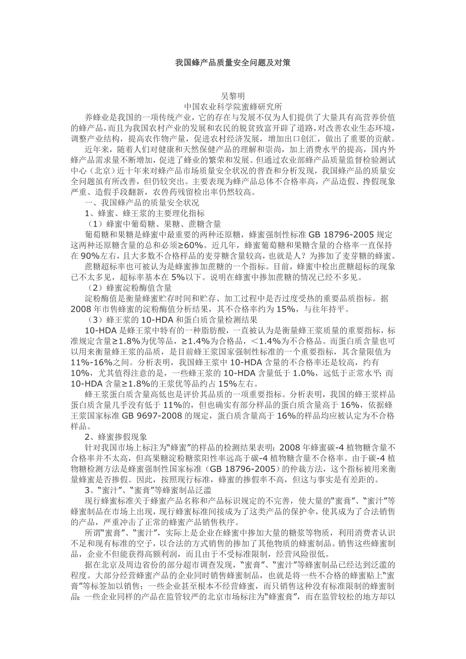 我国蜂产品质量安全问题及对策.doc_第1页