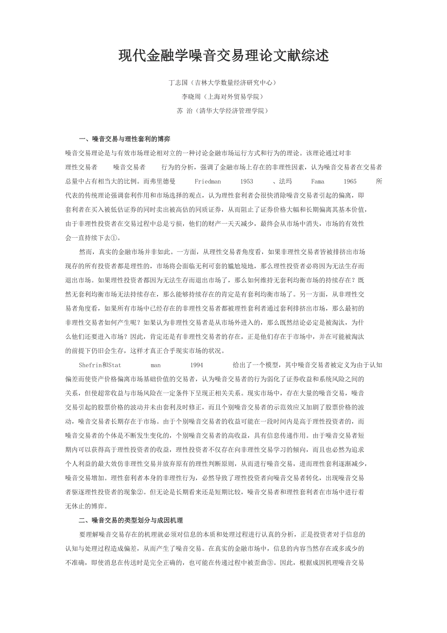 现代金融学噪音交易理论文献综述_第1页