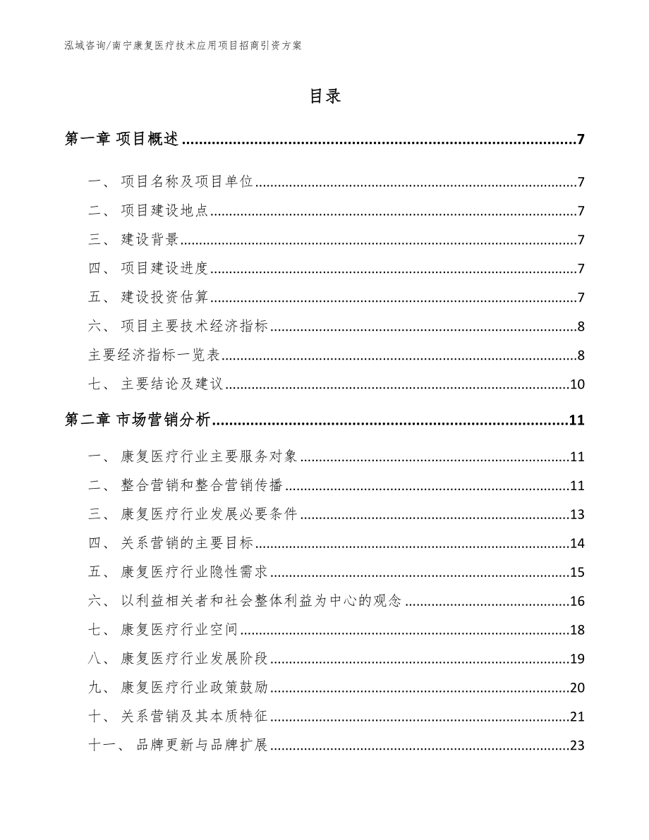 南宁康复医疗技术应用项目招商引资方案（模板）_第2页
