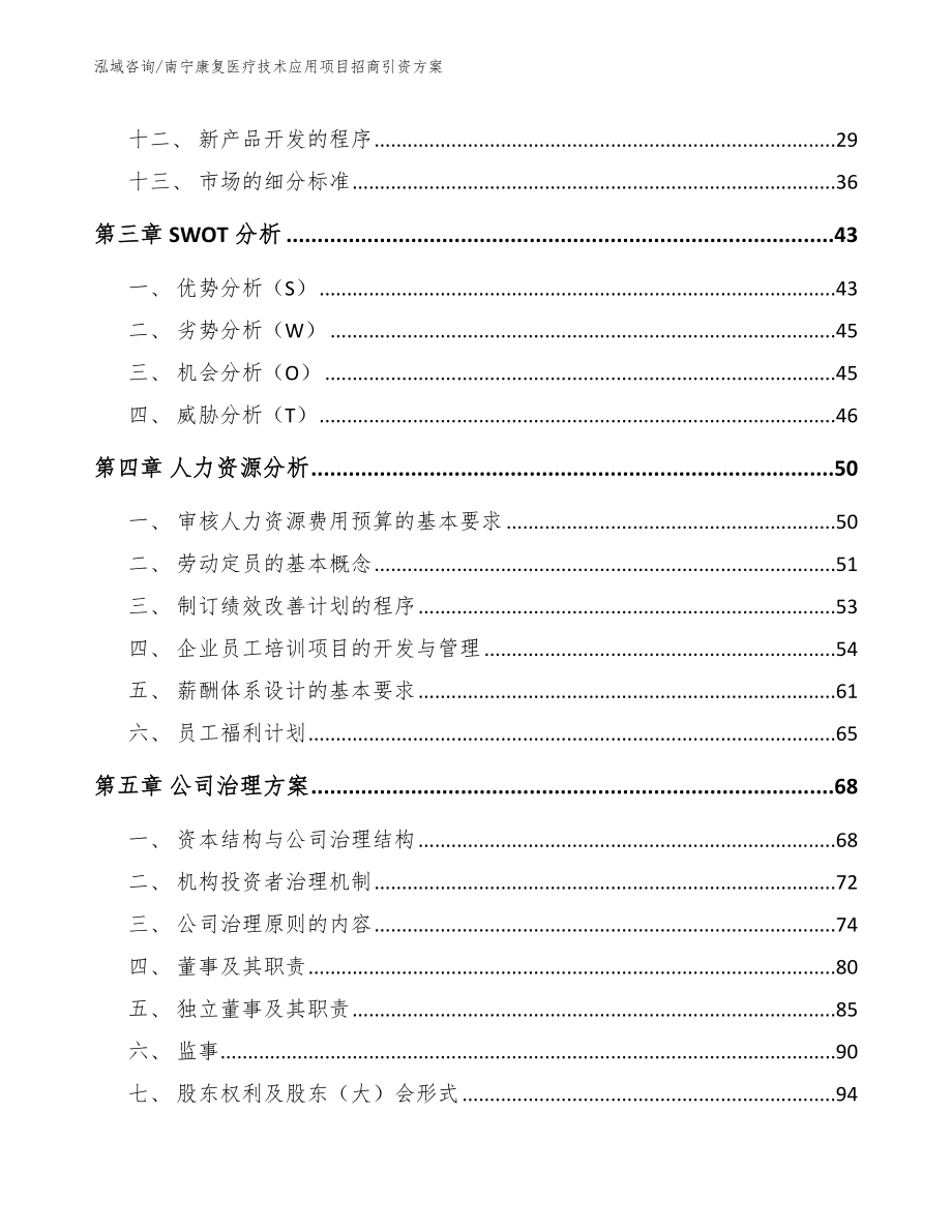 南宁康复医疗技术应用项目招商引资方案（模板）_第3页
