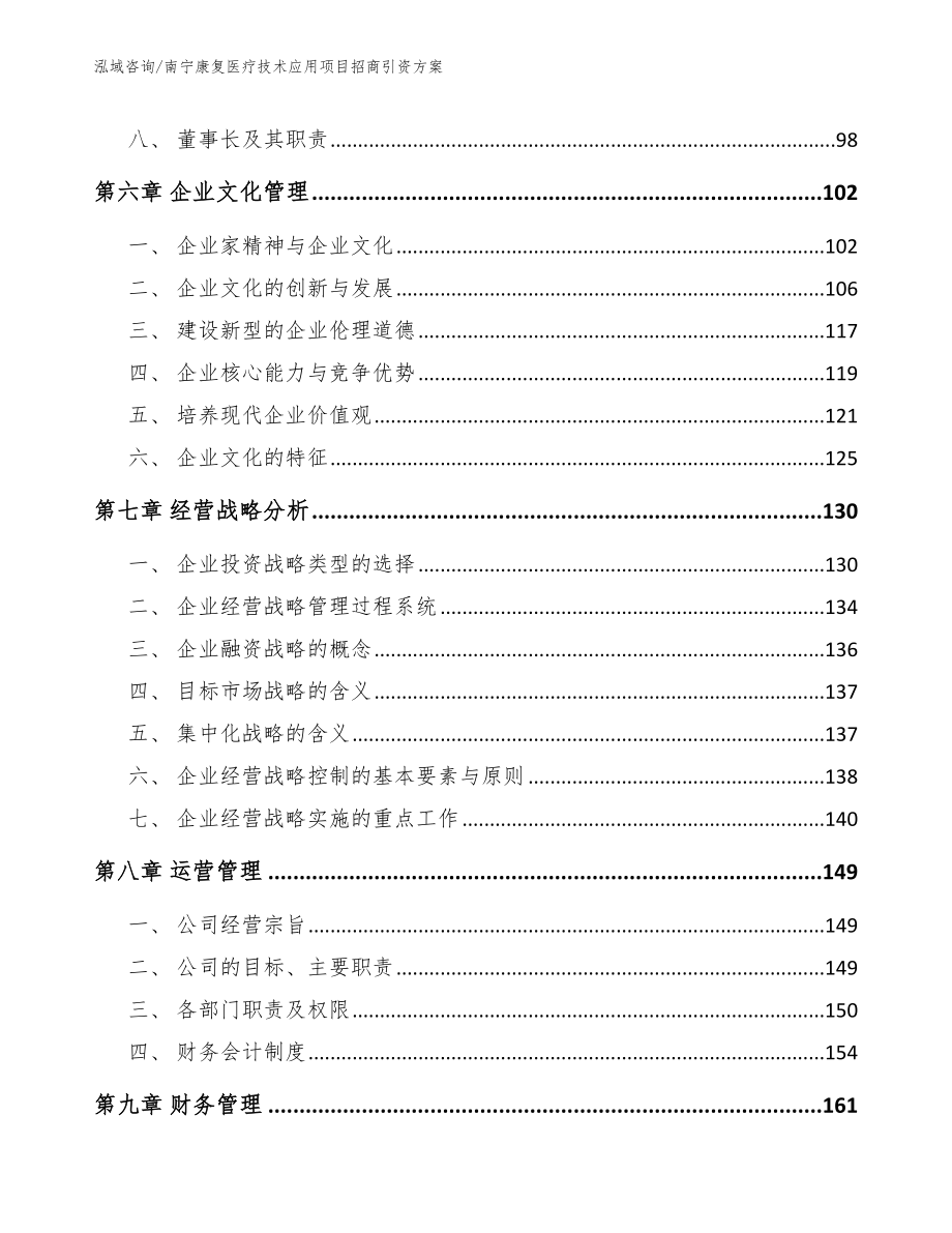 南宁康复医疗技术应用项目招商引资方案（模板）_第4页