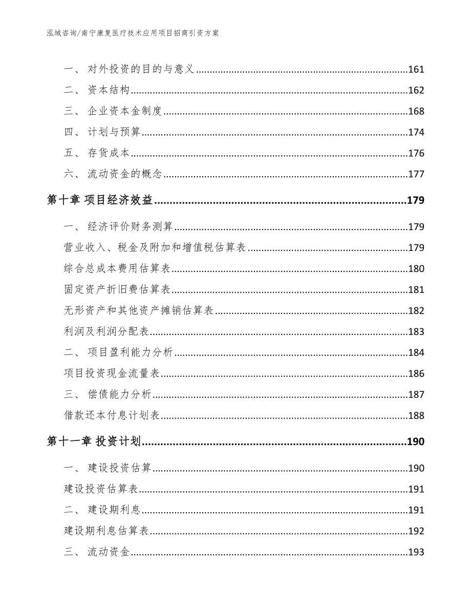 南宁康复医疗技术应用项目招商引资方案（模板）_第5页