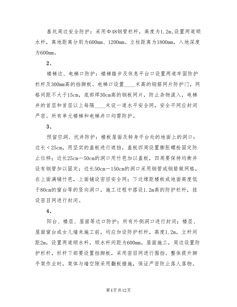 2022年高层综合病房楼高处作业安全施工方案_第4页