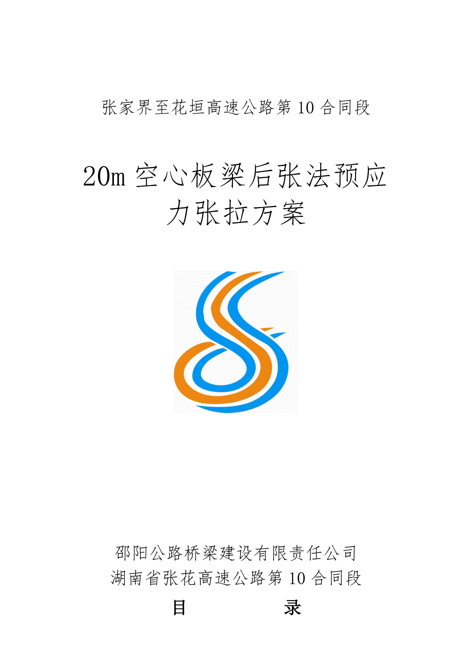 空心板梁后张法预应力张拉施工方案_第1页