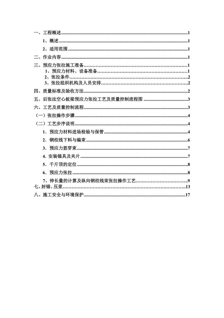 空心板梁后张法预应力张拉施工方案_第2页