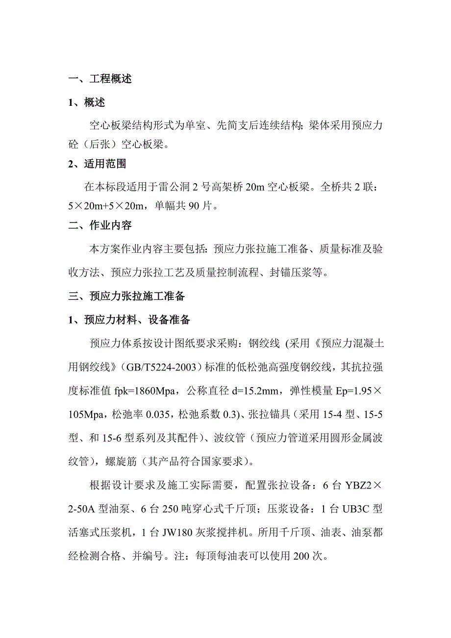 空心板梁后张法预应力张拉施工方案_第3页