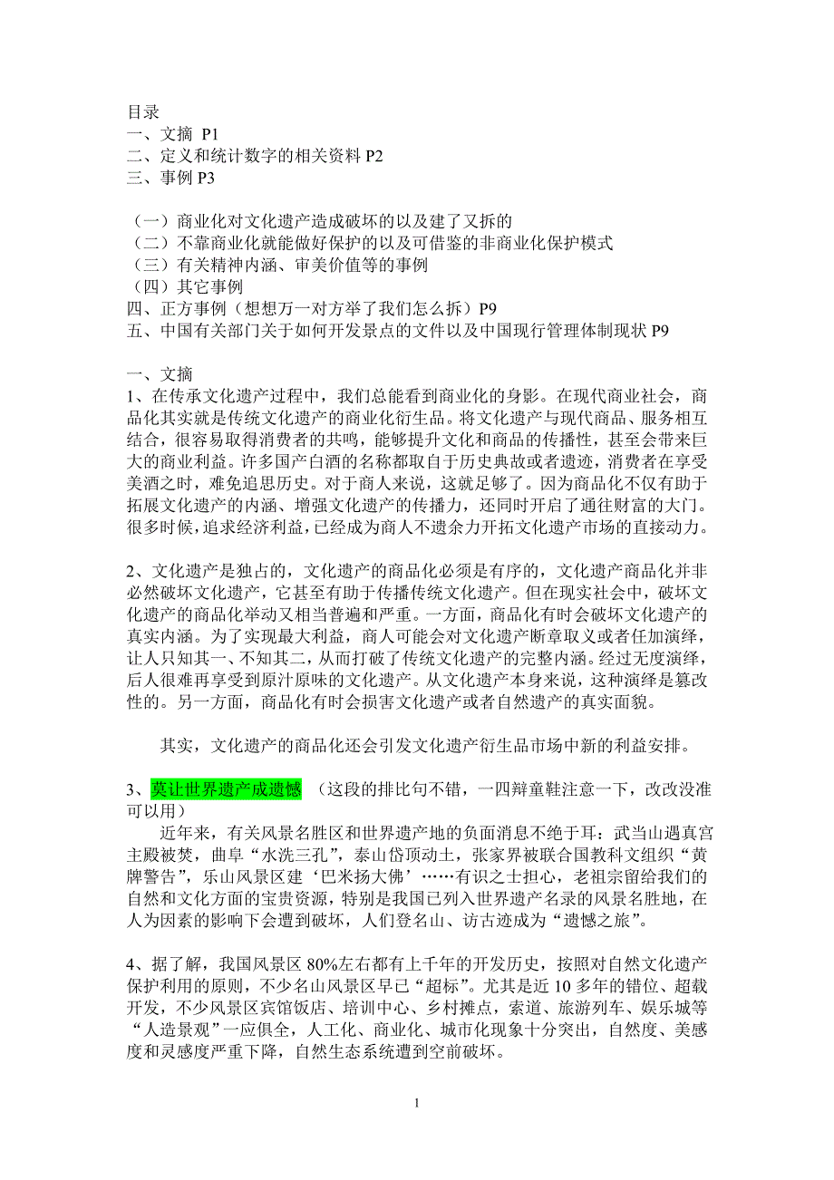 世界文化遗产商业化弊大于利的文摘、资料、事例.doc_第1页