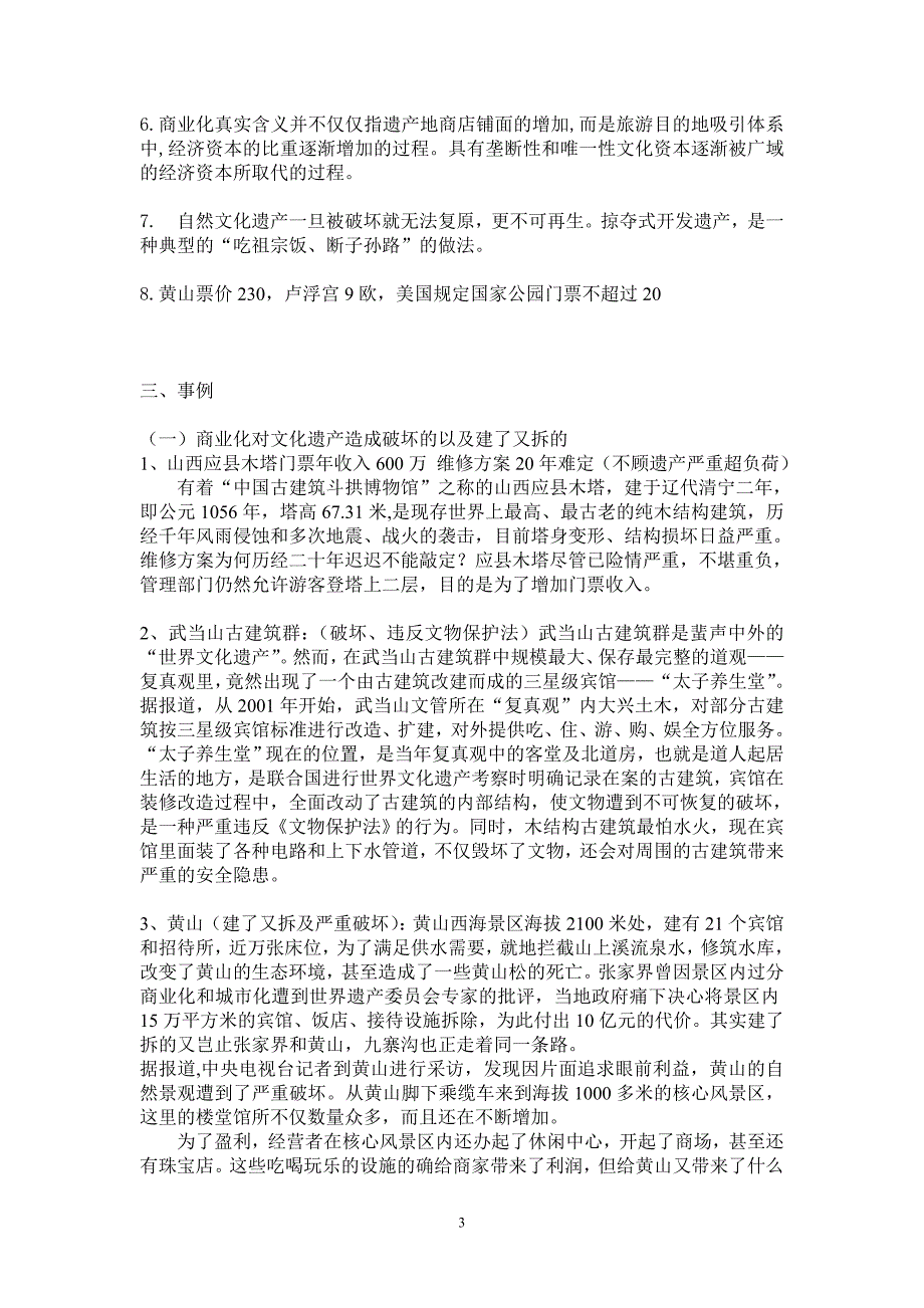 世界文化遗产商业化弊大于利的文摘、资料、事例.doc_第3页