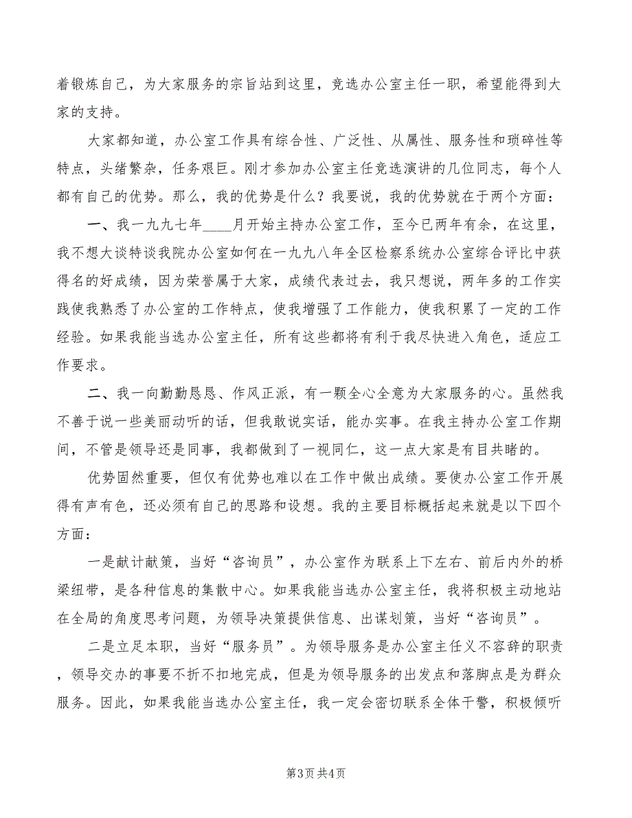 2022年政府办公室主任常用的竞争上岗演讲_第3页