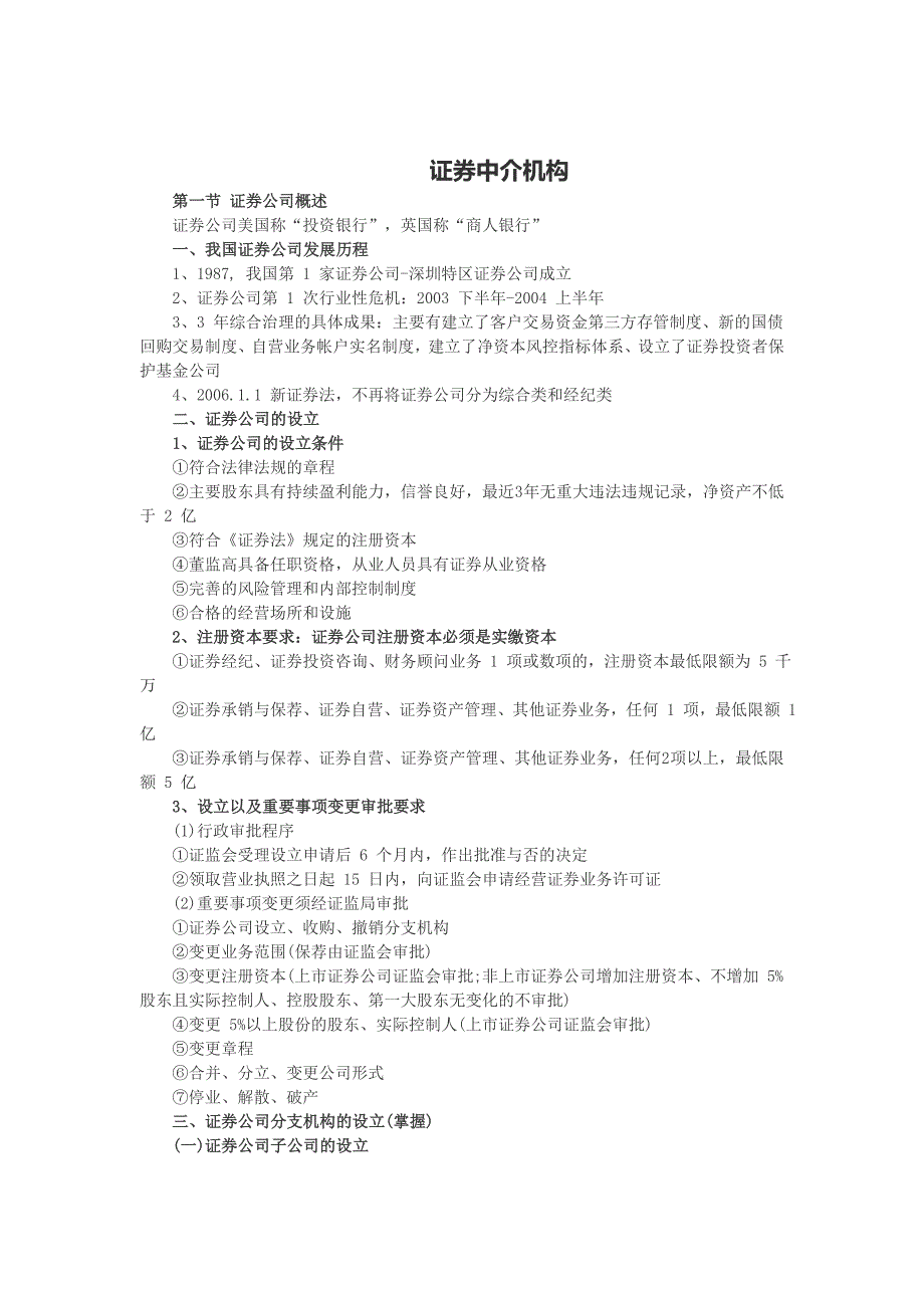 证券从业资格考试基础知识第七章知识点_第1页