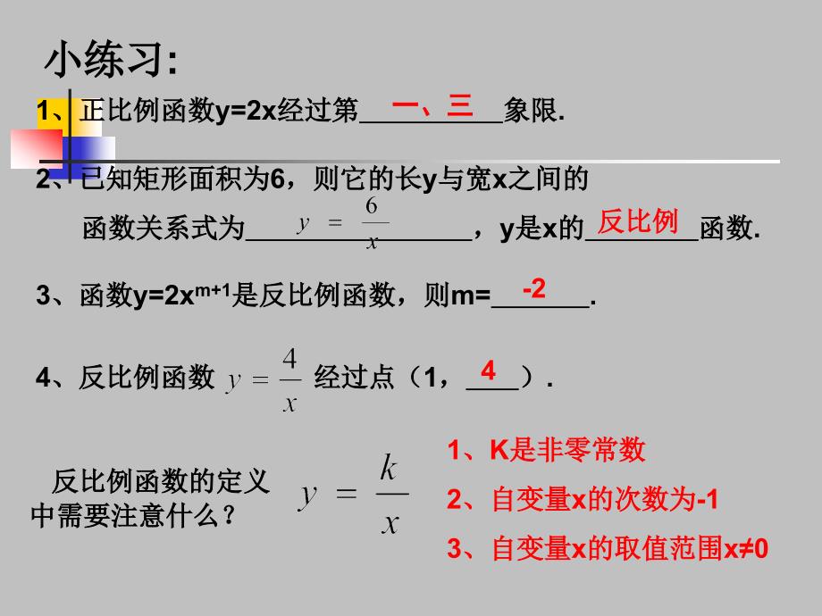 反比例函数图像性质第一课时讲课件_第3页