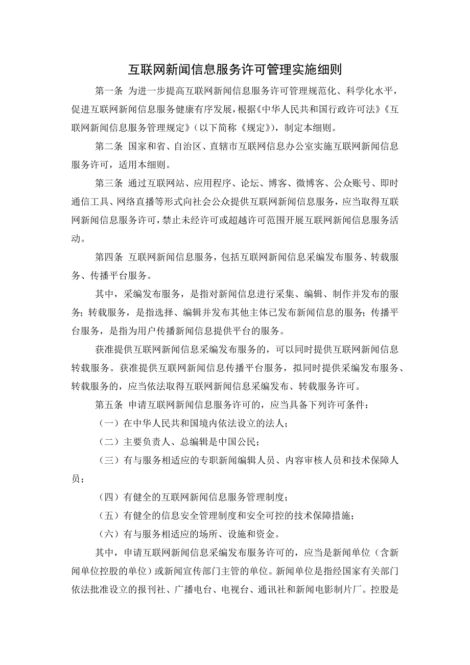 互联网新闻信息服务许可管理实施细则_第1页