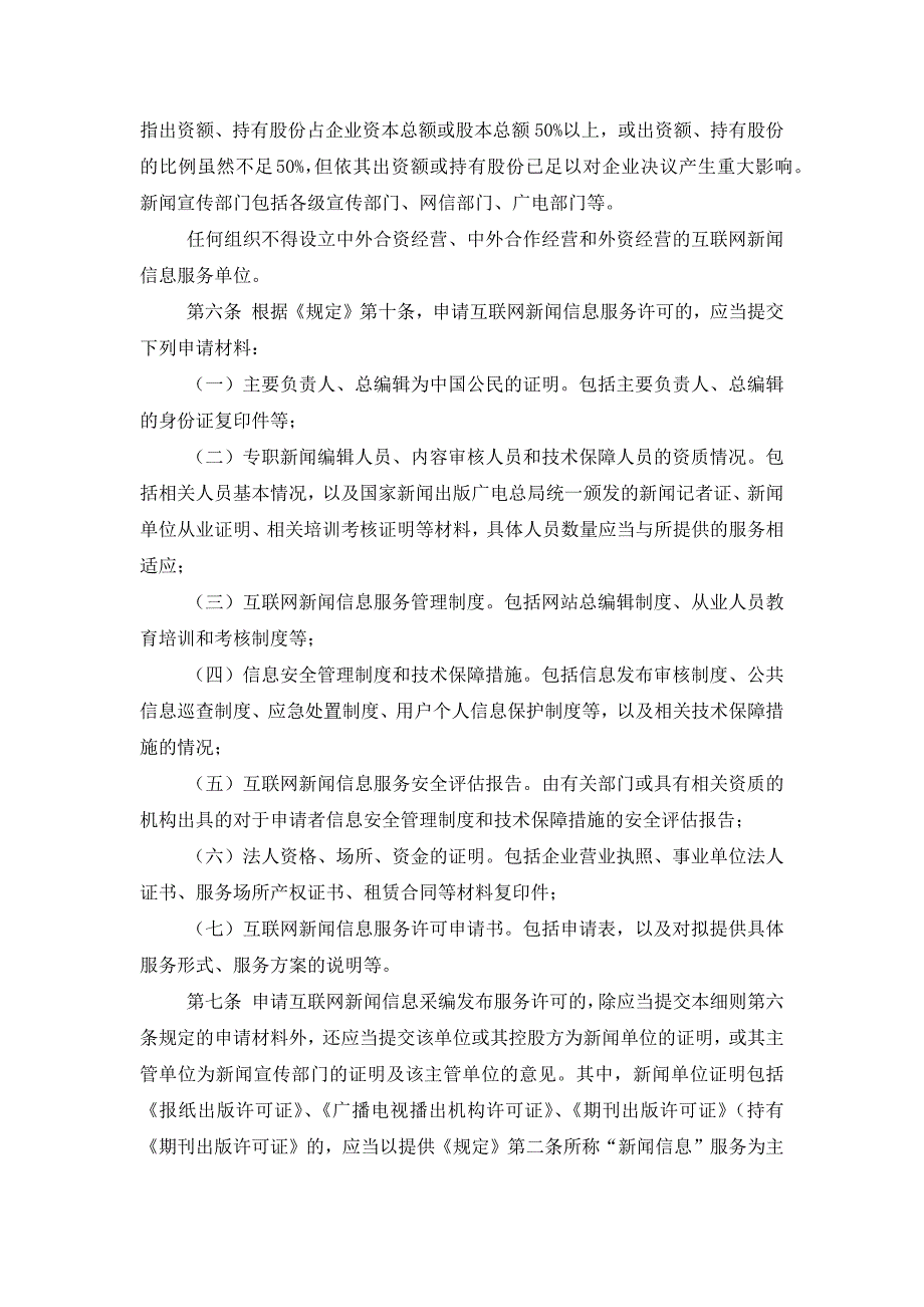 互联网新闻信息服务许可管理实施细则_第2页