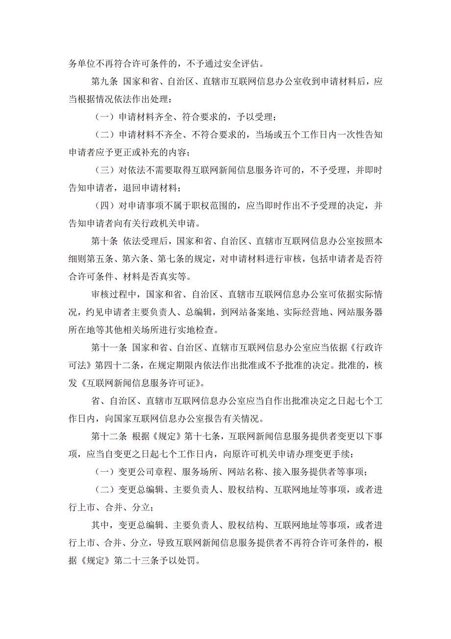 互联网新闻信息服务许可管理实施细则_第4页