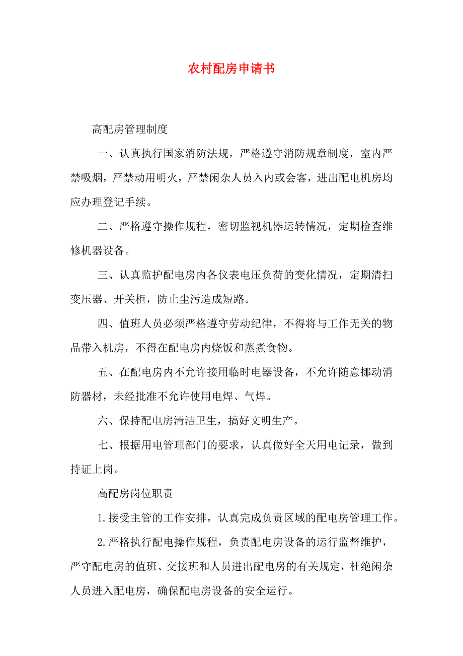 农村配房申请书_第1页