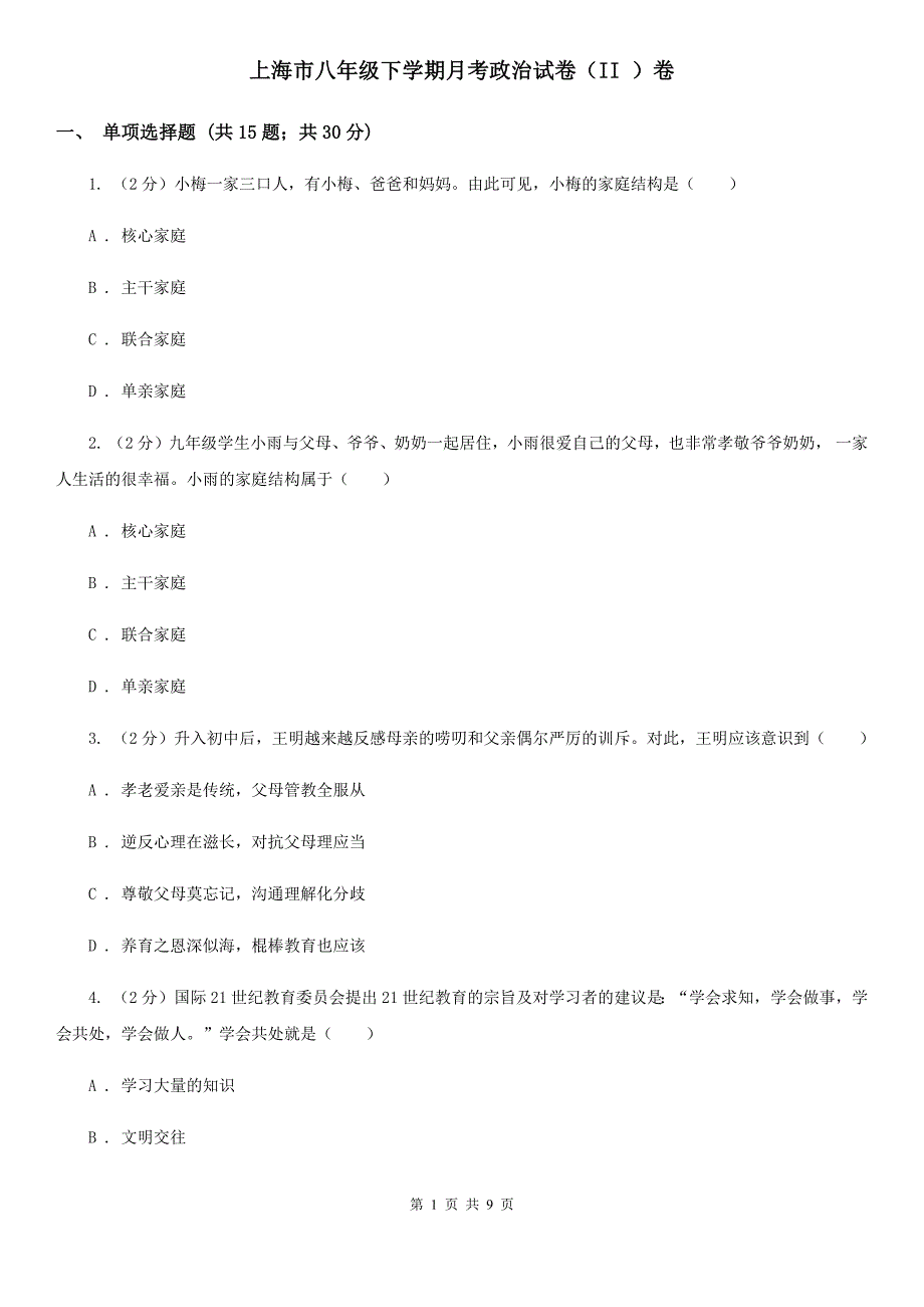 上海市八年级下学期月考政治试卷（II ）卷_第1页