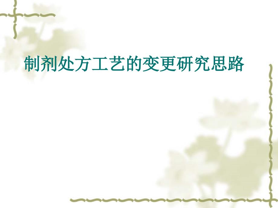 中医学类课件：制剂处方工艺的变更研究思路_第1页