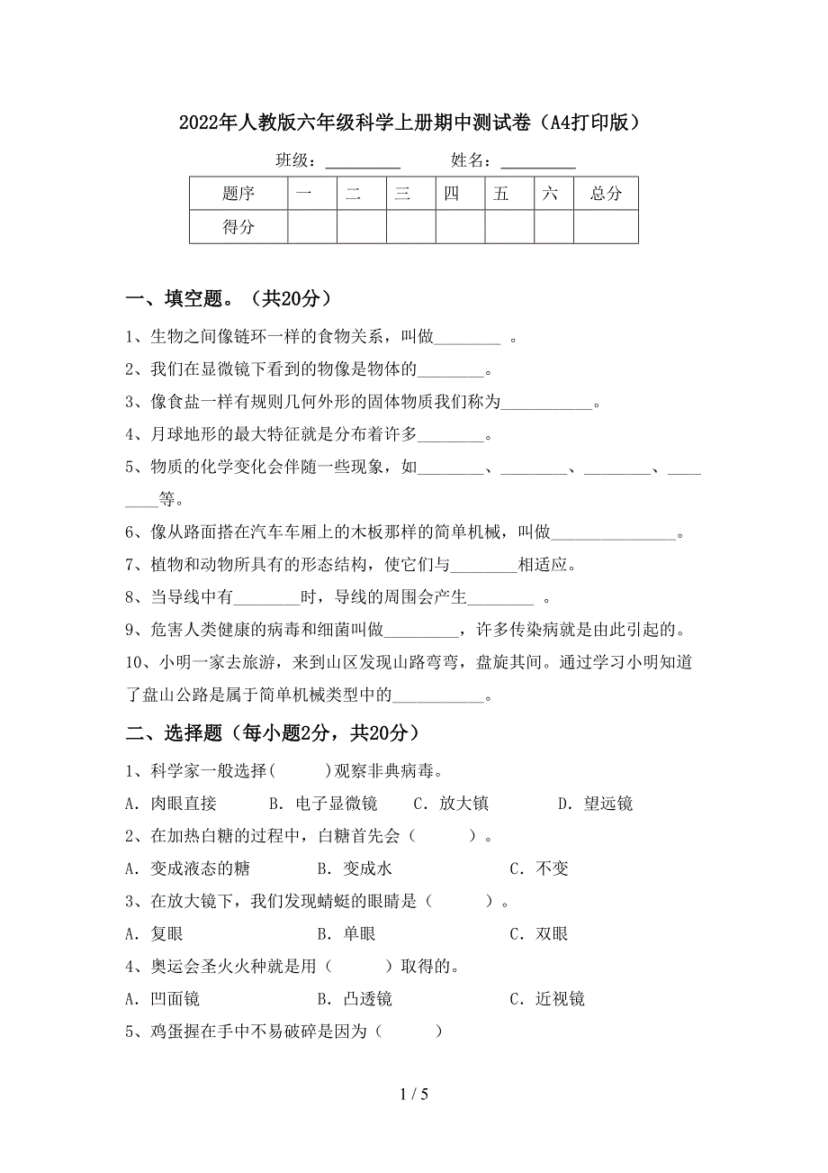 2022年人教版六年级科学上册期中测试卷(A4打印版).doc_第1页