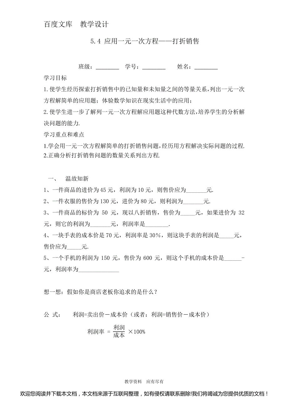 北师大版数学七年级上册5.4《应用一元一次方程—打折销售》 学案141823_第1页