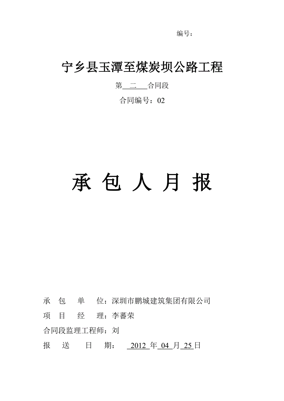 第二合同段月报表(CYB).doc-2012.3月.doc_第1页