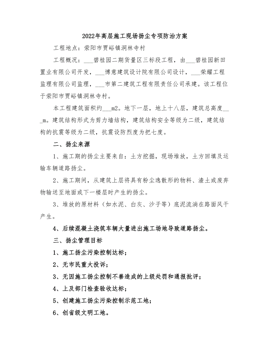 2022年高层施工现场扬尘专项防治方案_第1页