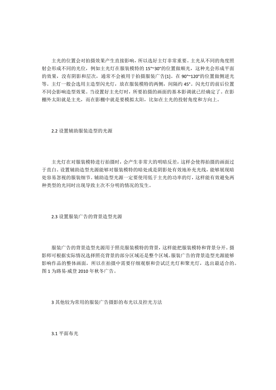 【广告设计论文】服装广告摄影布光及控光方法探讨_第3页