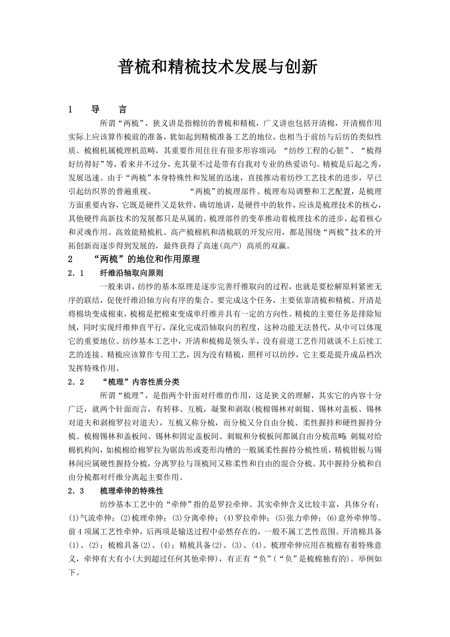 普梳和精梳技术发展与创新_第1页