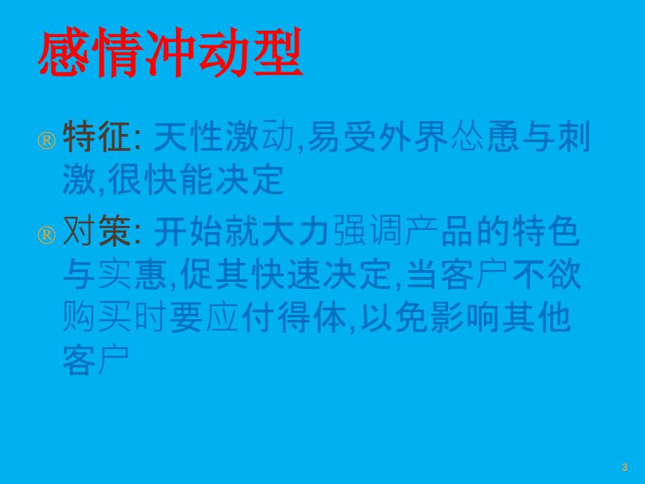 客户类型分析与对策_第3页