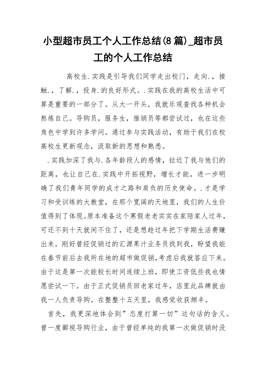 小型超市员工个人工作总结(8篇)_超市员工的个人工作总结_第1页