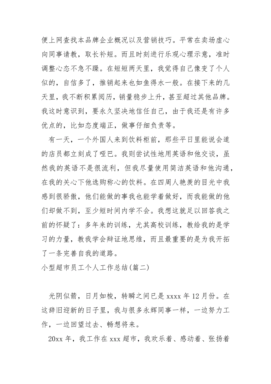 小型超市员工个人工作总结(8篇)_超市员工的个人工作总结_第4页