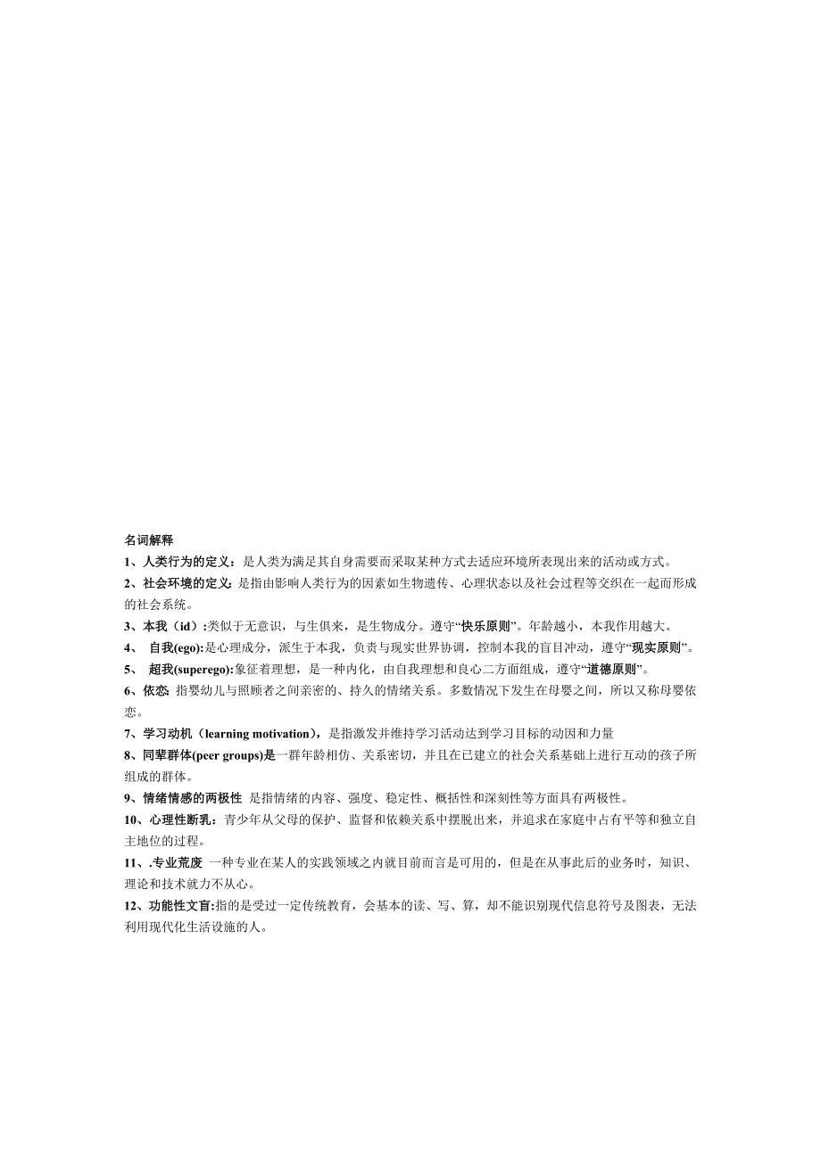 人类行为与社会环境1.doc_第1页