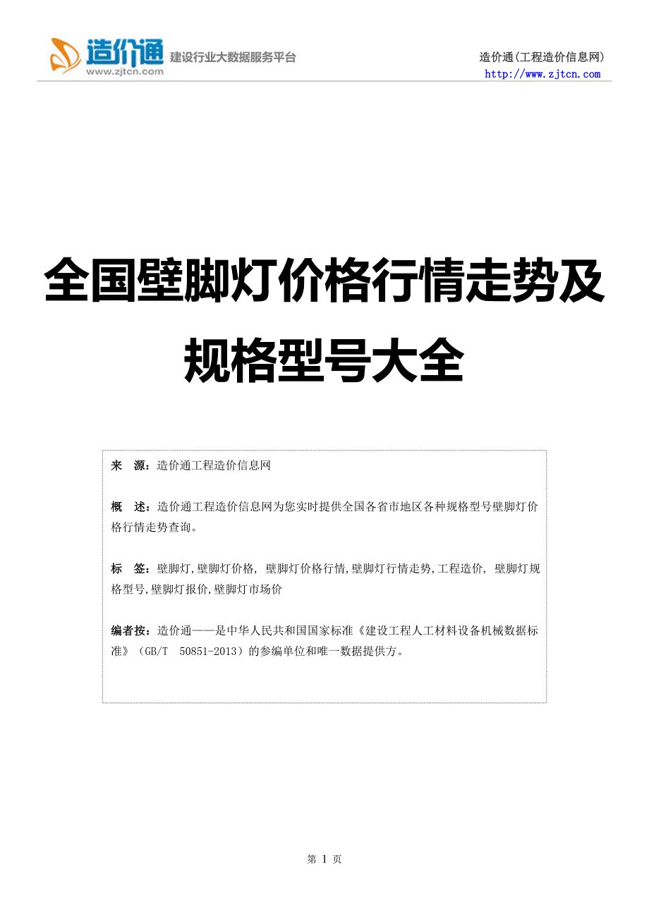 【壁脚灯】壁脚灯价格,行情走势,工程造价,规格型号大全.doc_第1页