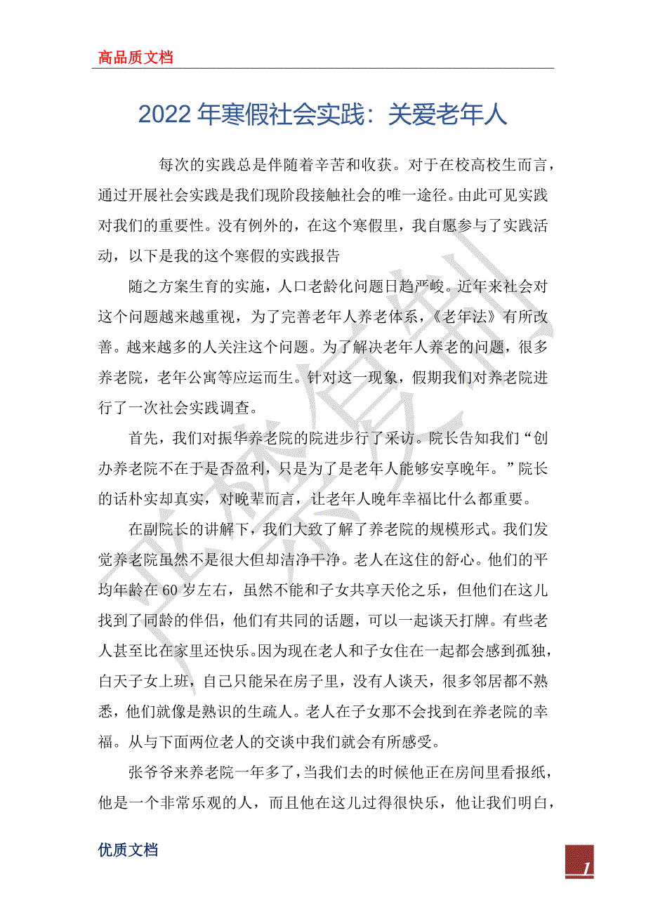 2022年寒假社会实践：关爱老年人_第1页