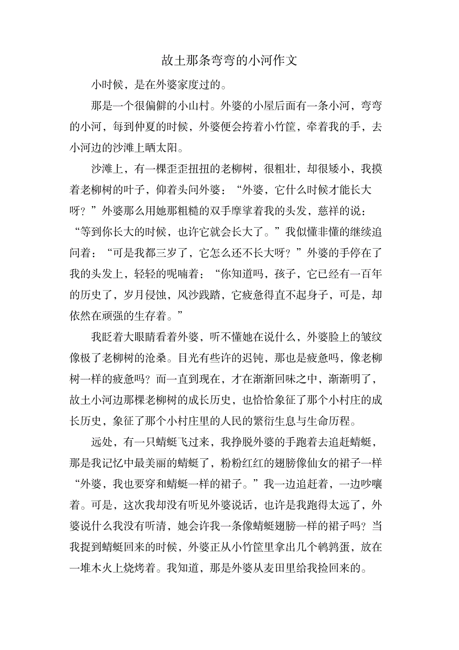 故乡那条弯弯的小河作文_中学教育-中学作文_第1页