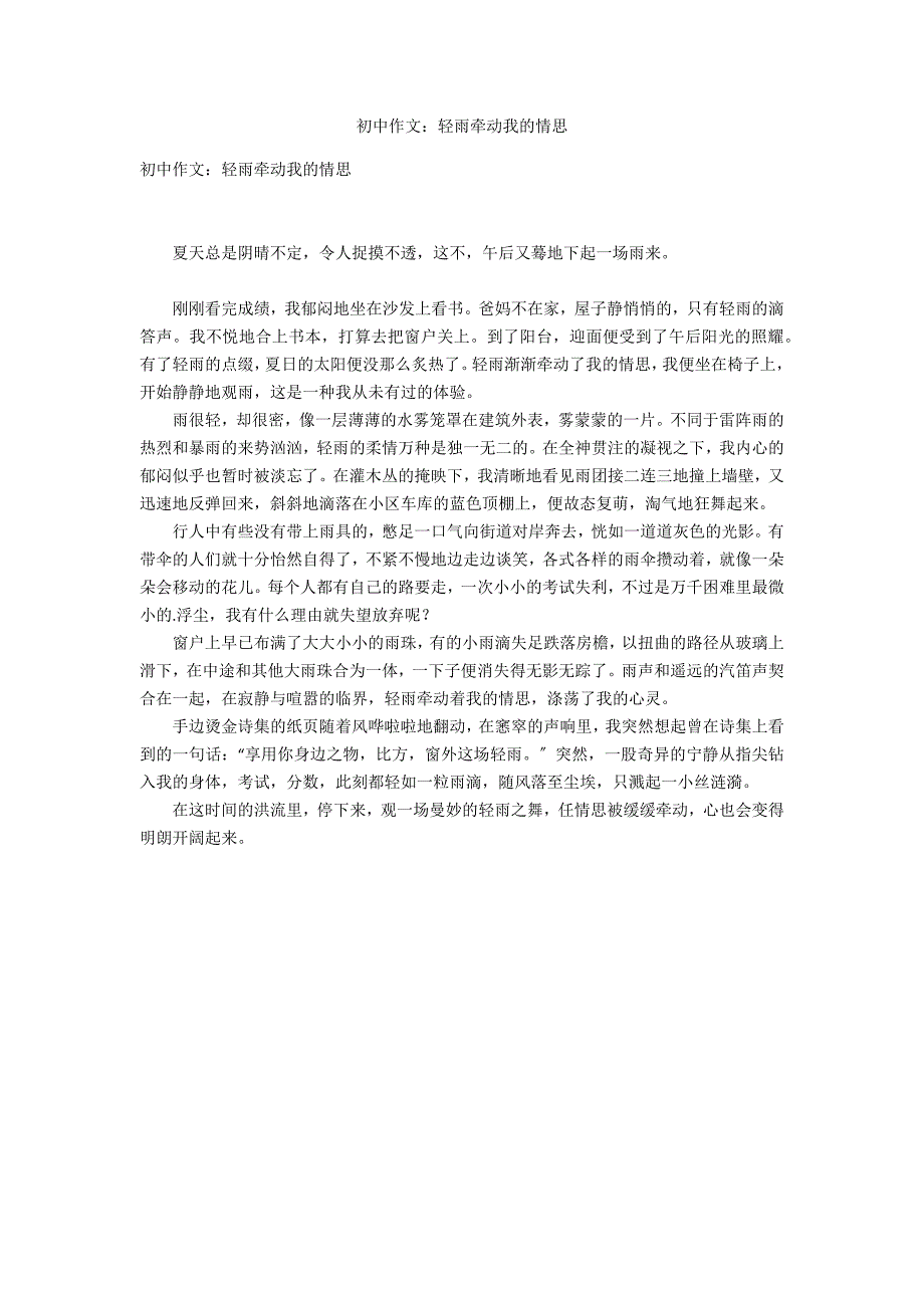 初中作文：轻雨牵动我的情思_第1页