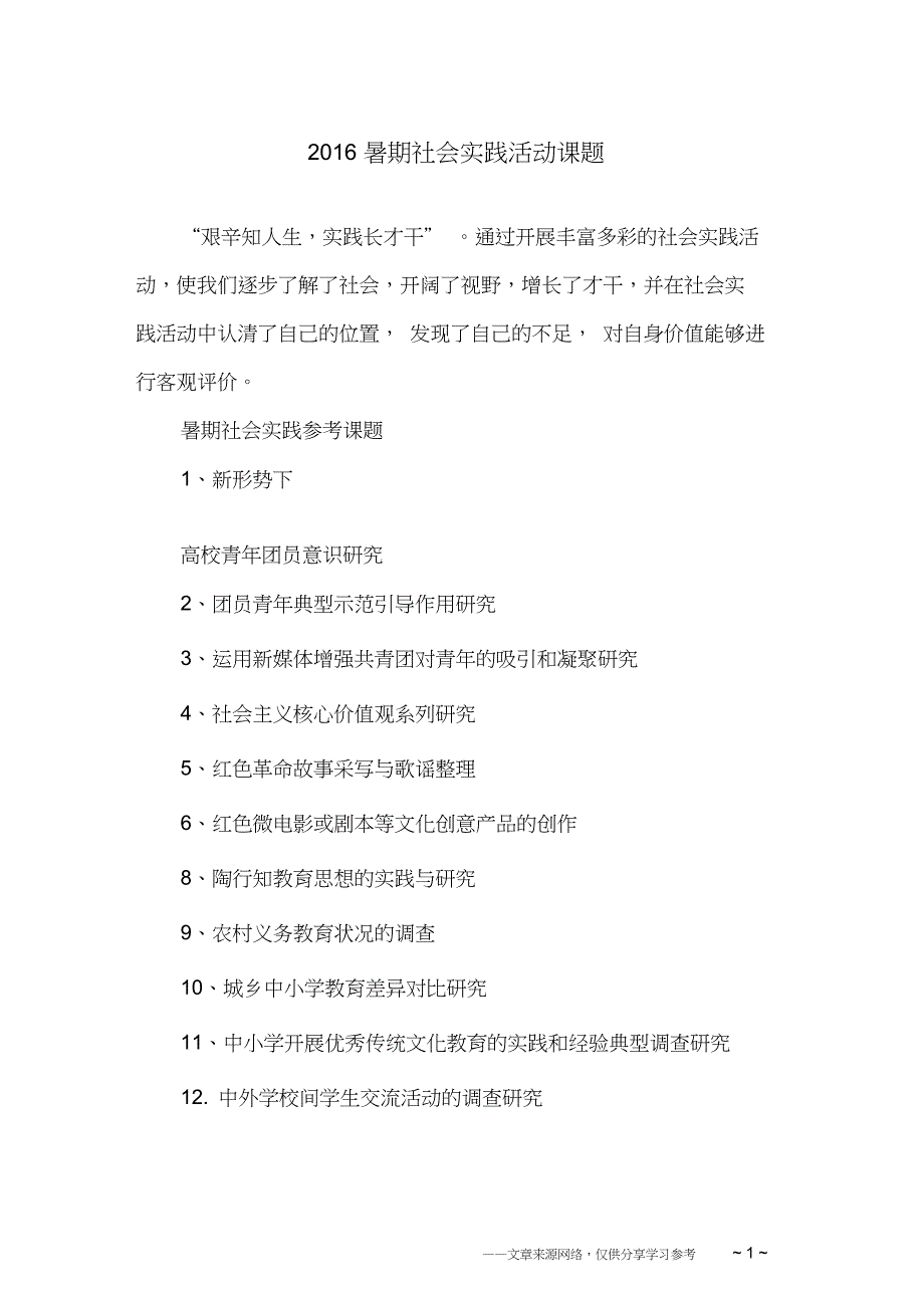 2016暑期社会实践活动课题_第1页